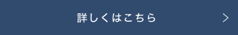 詳しくはこちら